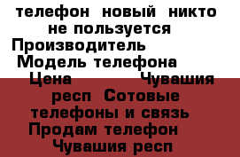 телефон, новый, никто не пользуется › Производитель ­ Micromax › Модель телефона ­ D340 › Цена ­ 3 000 - Чувашия респ. Сотовые телефоны и связь » Продам телефон   . Чувашия респ.